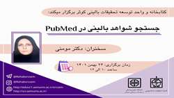 کارگاه مجازی جستجوی شواهد بالینی